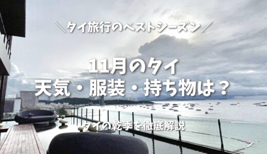 11月のタイの天気と服装は？乾季の始まり！旅行のベストシーズンを徹底解説