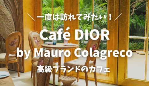 【バンコク】自分へのご褒美に！「Café DIOR by Mauro Colagreco」で過ごす特別な時間