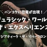 【2026年版】バンコクに恐竜が出現！アジア初「ジュラシック・ワールド：ザ・エクスペリエンス」子連れ体験レポ
