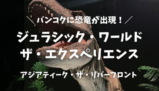 【2026年版】バンコクに恐竜が出現！アジア初「ジュラシック・ワールド：ザ・エクスペリエンス」子連れ体験レポ