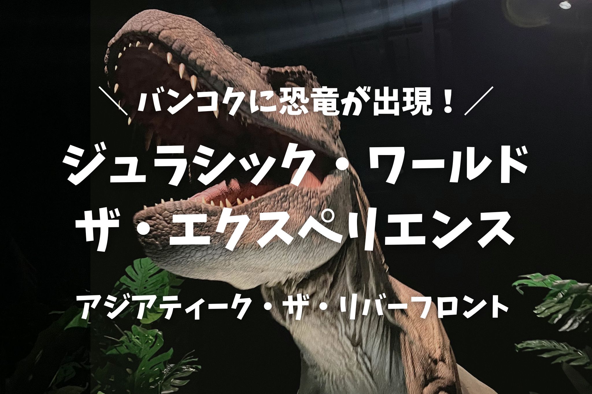 2026年版】バンコクに恐竜が出現！アジア初「ジュラシック・ワールド