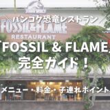 【2026年版】バンコク恐竜レストラン「FOSSIL & FLAME」完全ガイド！メニュー・料金・子連れポイント