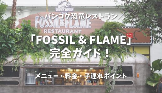 【2026年版】バンコク恐竜レストラン「FOSSIL & FLAME」完全ガイド！メニュー・料金・子連れポイント