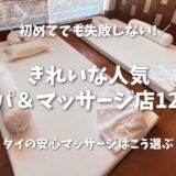 【2026年版】タイの安心マッサージはこう選ぶ！失敗しない・きれいな人気スパ＆マッサージ店12選
