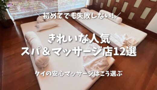 【2026年版】タイの安心マッサージはこう選ぶ！失敗しない・きれいな人気スパ＆マッサージ店12選