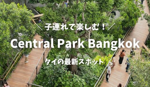 【2026年版】バンコクの新名所「セントラルパーク」徹底ガイド！子連れにおすすめの無料遊び場＆ランチ