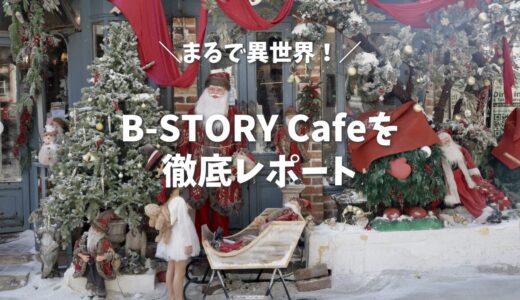 【バンコク】B-STORY Cafeはまるで異世界！季節の装飾が圧巻のカフェを徹底レポート