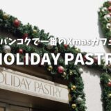 【バンコク】クリスマスの人気No.1カフェ「HOLIDAY PASTRY」攻略法！待ち時間や子連れの注意点