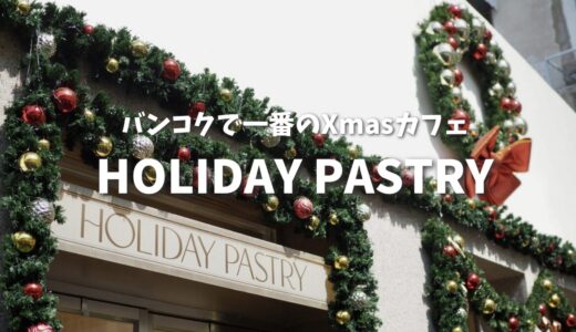 【バンコク】クリスマスの人気No.1カフェ「HOLIDAY PASTRY」攻略法！待ち時間や子連れの注意点