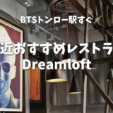 【バンコク穴場】BTSトンロー駅近「Dreamloft」は優しすぎる神対応レストランだった！