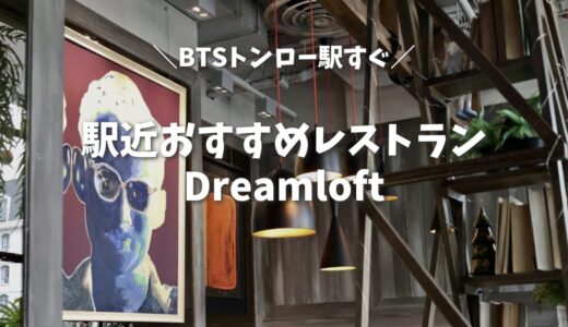 【バンコク穴場】BTSトンロー駅近「Dreamloft」は優しすぎる神対応レストランだった！