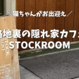【バンコク】路地裏の隠れ家カフェ「STOCKROOM」へ｜猫と温かいおもてなしに癒やされる時間