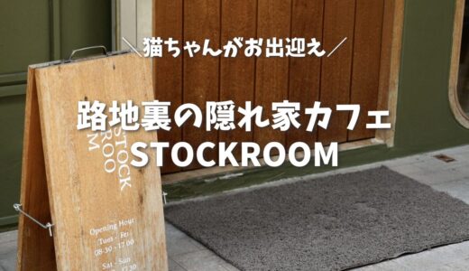 【バンコク】路地裏の隠れ家カフェ「STOCKROOM」へ｜猫と温かいおもてなしに癒やされる時間