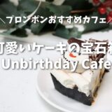 【バンコク】Unbirthday Cafeは可愛いケーキの宝石箱！季節の装飾も必見の人気カフェ