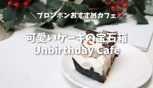 【バンコク】Unbirthday Cafeは可愛いケーキの宝石箱！季節の装飾も必見の人気カフェ