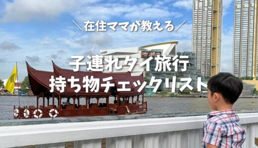 【2026年版】子連れタイ旅行の持ち物チェックリスト！在住ママが教える「本当に役立った物」と「不要だった物」
