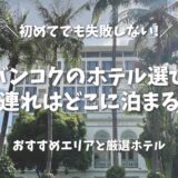 【保存版】バンコクのホテル、子連れはどこに泊まるべき？元在住ママが本音で教えるおすすめエリアと厳選ホテル