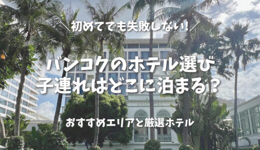 【保存版】バンコクのホテル、子連れはどこに泊まるべき？元在住ママが本音で教えるおすすめエリアと厳選ホテル