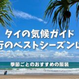 タイ旅行のベストシーズンはいつ？気候と季節に合わせた服装を在住ママが徹底解説