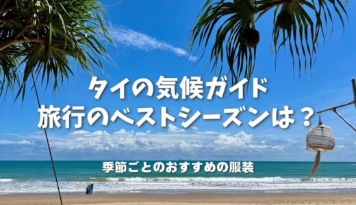タイ旅行のベストシーズンはいつ？気候と季節に合わせた服装を在住ママが徹底解説