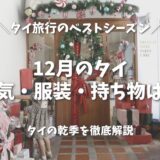 12月のタイ旅行は最高の季節！天気・服装とクリスマス、年末年始の楽しみ方