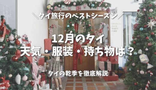 12月のタイ旅行は最高の季節！天気・服装とクリスマス、年末年始の楽しみ方