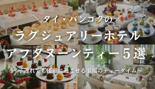 【2026年最新】バンコクのホテルアフタヌーンティー5選！在住ママが選ぶ「子連れOK」なご褒美ランキング