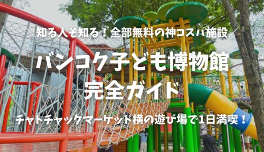 【2026年版】バンコク子ども博物館完全ガイド！水遊びも無料？チャトチャック横の遊び場を在住ママがレポート