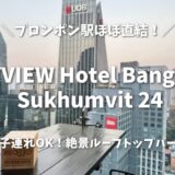 スカイビューホテルバンコク宿泊記！子連れOKの絶景プールとルーフトップバーを徹底レビュー