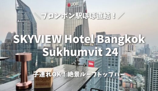 スカイビューホテルバンコク宿泊記！子連れOKの絶景プールとルーフトップバーを徹底レビュー