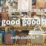 【good goods】お土産＆ニューイヤーギフトに！伝統×モダンなタイ雑貨店の完全ガイド
