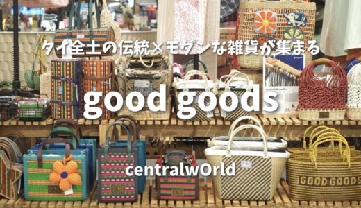 【good goods】お土産＆ニューイヤーギフトに！伝統×モダンなタイ雑貨店の完全ガイド