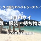1月のタイは「究極のベストシーズン」！天気・服装と年始の楽しみ方を徹底解説