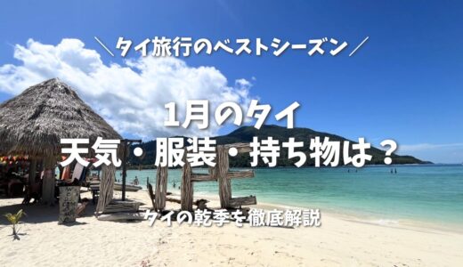 1月のタイは「究極のベストシーズン」！天気・服装と年始の楽しみ方を徹底解説