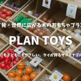 【タイ土産】出産祝いにも！木のおもちゃ「PLAN TOYS」完全ガイド｜おすすめ5選とセール情報