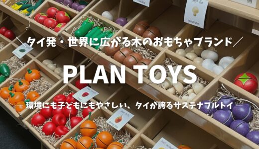 【タイ土産】出産祝いにも！木のおもちゃ「PLAN TOYS」完全ガイド｜おすすめ5選とセール情報