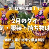 2月のタイは「暑季」への入り口！天気・服装と春節（チャイニーズニューイヤー）の楽しみ方