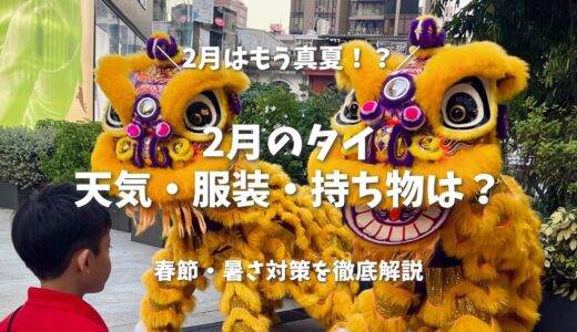 2月のタイは「暑季」への入り口！天気・服装と春節（チャイニーズニューイヤー）の楽しみ方