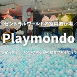 【バンコク】セントラルワールドの遊び場「Playmondo」完全ガイド！料金・行き方・割引情報を徹底解説