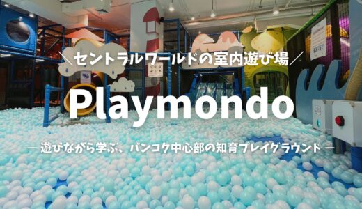 【バンコク】セントラルワールドの遊び場「Playmondo」完全ガイド！料金・行き方・割引情報を徹底解説