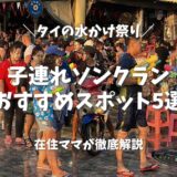 【2026年最新】タイの水かけ祭り「子連れソンクラーン」って実際どう？在住ママが語る子連れおすすめスポット5選