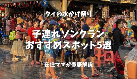 【2026年最新】タイの水かけ祭り「子連れソンクラーン」って実際どう？在住ママが語る子連れおすすめスポット5選