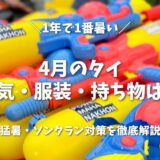 4月のタイは1年で「一番暑い」！猛暑を乗り切る服装・持ち物とソンクラン対策を在住ママが解説