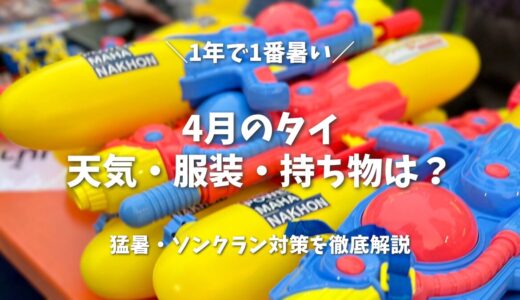 4月のタイは1年で「一番暑い」！猛暑を乗り切る服装・持ち物とソンクラン対策を在住ママが解説