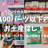 【2026年最新版】バンコク「Big Cラチャダムリ」で100バーツ以下のお土産探し！おすすめ商品・行き方・周辺情報まで徹底紹介