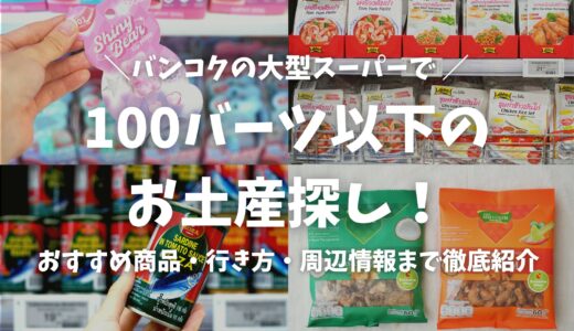【2026年最新版】バンコク「Big Cラチャダムリ」で100バーツ以下のお土産探し！おすすめ商品・行き方・周辺情報まで徹底紹介
