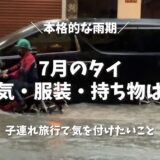 7月のタイは雨季のど真ん中！夏休みの子連れ旅行で失敗しない天気・服装・持ち物