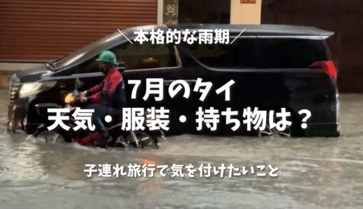 7月のタイは雨季のど真ん中！夏休みの子連れ旅行で失敗しない天気・服装・持ち物