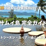 【子連れサムイ島】ベストシーズンはいつ？失敗しないエリア選びと過ごし方まとめ