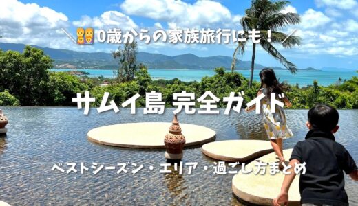 【子連れサムイ島】ベストシーズンはいつ？失敗しないエリア選びと過ごし方まとめ